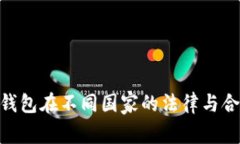Tokenim钱包在不同国家的法律与合规性解析
