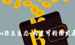 Tokenim绿色生态：构建可持续发展的未来