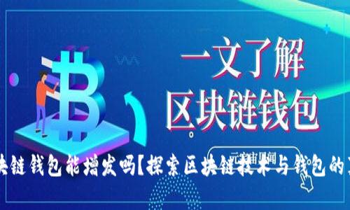 区块链钱包能增发吗？探索区块链技术与钱包的真相