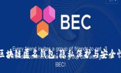 全面解析区块链匿名钱包：隐私保护与安全性最