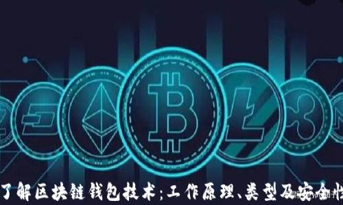 
深入了解区块链钱包技术：工作原理、类型及安全性分析