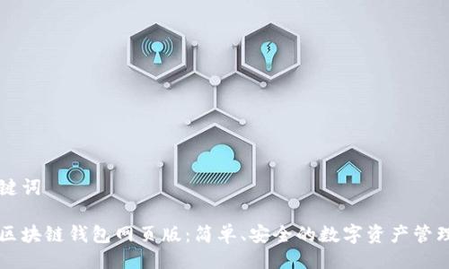 与关键词

小蚁区块链钱包网页版：简单、安全的数字资产管理平台