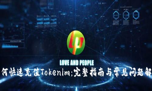 如何快速充值Tokenim：完整指南与常见问题解答