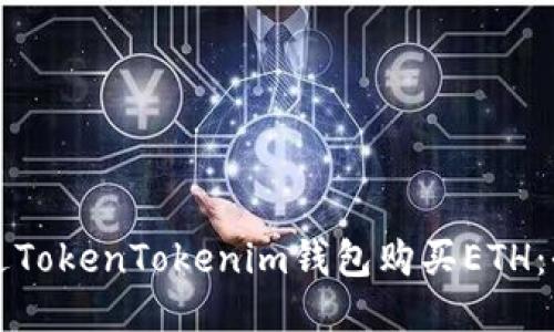 如何通过TokenTokenim钱包购买ETH：全面指南