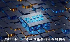   2023年USDT个人钱包排行与选购指南