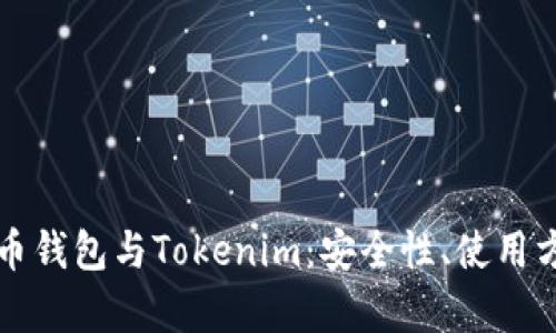 深入了解比特币钱包与Tokenim：安全性、使用方法及市场分析
