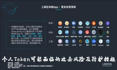 个人Token可能面临的攻击风险及防护措施