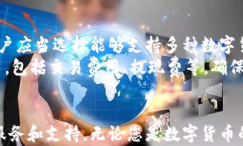 
区块链钱包v派：安全、便捷的数字资产管理解决方案

关键词
区块链钱包, v派钱包, 数字资产管理, 加密货币/guanjianci

引言
随着区块链技术的发展，加密货币的逐渐普及，区块链钱包作为数字资产的存储和管理工具变得越来越重要。在众多钱包中，v派钱包因其安全性、便捷性和用户友好性而备受瞩目。本文将详细介绍v派钱包的各个方面，让您对这一产品有更深入的理解。

一、v派钱包的基本概述
v派钱包是一款专注于数字资产管理的区块链钱包，支持多种加密货币的存储与交易。它通过先进的加密技术、分布式存储以及去中心化的设计，为用户提供了安全、便捷的使用体验。用户可以通过v派钱包随时随地管理他们的数字资产，提高了交易的效率并降低了资金风险。

二、v派钱包的独特功能
v派钱包的独特功能使其在众多钱包中脱颖而出。首先，它提供了多重签名功能，保障用户资产的安全性。此外，v派钱包支持多种加密货币，包括比特币、以太坊、莱特币等，让用户能够方便地管理多种数字资产。br
其次，v派钱包还配备了市场行情监控功能，即时更新数字货币的市场价格，帮助用户随时掌握投资动态。最后，v派钱包的用户界面友好，操作简单，即使是初学者也能快速上手，享受到数字资产管理的乐趣。

三、如何使用v派钱包？
使用v派钱包非常简单。首先，用户需要下载并安装v派钱包的客户端或手机客户端。接着，通过注册账号进行身份验证并创建钱包地址。在成功创建钱包后，用户可以通过地址进行加密货币的存入和提取。此外，v派钱包支持二维码扫描功能，用户可以方便地进行转账操作。br
在日常使用中，用户可以随时查看资金余额、交易记录，进行资产管理。同时还可以参与支持的数字货币交易，为投资增值。整体操作流程简单明了，用户在使用过程中几乎不需要专业技术知识。

四、v派钱包的安全性分析
安全性是用户选择区块链钱包时非常重要的考虑因素。v派钱包在安全性方面采取了多种措施。首先，它采用了分布式账本技术，数据不会存储在单一服务器，降低了被攻击的风险。其次，v派钱包的用户数据和资产采用了强加密技术，确保用户私钥和资金的绝对安全。此外，v派钱包的多重签名功能也为用户提供了额外的安全保障。br
最后，v派钱包定期进行安全审计，并更新软件版本，以防范潜在的安全威胁。整体来看，v派钱包在安全性方面是值得用户信赖的。

五、用户体验反馈
用户的体验反馈对于评估一款钱包的优劣至关重要。根据用户的反馈，v派钱包在界面设计、功能实用性、交易速度等方面得到了普遍好评。用户普遍认为v派钱包的操作简单易懂，交易迅速，提高了他们的使用体验。同时，用户对其安全性能也表示认可，认为其提供了良好的资产保障。br
然而，还是有部分用户提出了一些建议，例如希望增加更多的加密货币支持，并客服响应速度。v派团队一直在积极收集用户反馈，并着手进行产品和功能升级，以满足用户不同的需求。

六、相关问题分析

问题一：如何保障v派钱包的安全性？
在使用v派钱包时，用户可以采取一些措施来保障自己钱包的安全性。首先，用户应当保护好自己的私钥和助记词，绝对不能将其透露给他人。其次，建议用户定期更换密码，并使用强密码组合，增加被破解的难度。此外，开启双重验证功能也是一种有效的防护措施，可以提升账户的安全性。br
同时，用户要定期检查自己的交易记录，及时发现异常情况。在使用公共网络时，尽量避免进行大额交易，以减少风险。v派钱包在设计上也注重安全性，通过多重签名和加密技术等手段为用户提供安全保障。用户如能配合良好的安全习惯，将大大降低遭受攻击的风险。

问题二：v派钱包支持哪些加密货币？
v派钱包目前支持多种主流加密货币，用户可以在一个平台上管理不同类型的数字资产。基本上，包括比特币（BTC）、以太坊（ETH）、莱特币（LTC）、瑞波币（XRP）等热门币种一应俱全。此外，v派钱包还在不断 expanding its offerings，以支持更多新兴和潜力巨大的加密货币。br
用户在选择加密货币进行投资时，建议了解每种货币的市场表现和项目背景，以便于做出科学的投资决策。在使用v派钱包的过程中，用户还可以通过钱包内置的市场行情监控功能，跟踪不同数字资产的价格变化，帮助用户进行更好的资产配置。

问题三：v派钱包与其他钱包的区别是什么？
v派钱包在市场上众多的数字资产钱包中有其独特的优势。首先，它在界面设计方面更加用户友好，无论是新手用户还是资深投资者都能快速上手。其次，v派钱包在安全性方面做了许多努力，包括多重签名和高强度加密技术，保障用户的资金安全。br
此外，v派钱包提供实时的市场行情监控功能，让用户随时了解市场变化，做出更好的投资决策。而某些其他钱包则可能缺乏这样全面的信息支持，影响用户的交易效率。通过不断迭代和，v派钱包希望能在服务质量和用户体验上领先于市场其他同类产品。

问题四：用户如何选择适合自己的区块链钱包？
用户在选择区块链钱包时，可以从多个方面进行考虑。首先是安全性，选择那些采用先进加密技术和多重签名保护的产品。其次，功能的多样性也是一个重要考量点，用户应当选择能够支持多种数字货币及便捷交易功能的钱包。br
此外，用户体验也很重要，可以通过查看用户评价，了解其他人的使用感受。还应关注钱包的客服支持，确保在出现问题时能够得到及时帮助。最后，考虑钱包的整体费用，包括交易费用、提现费等，确保在使用过程中不会产生过高的成本。通过综合评估各个方面，用户便能选择出最适合自己的区块链钱包。

总结
综上所述，v派钱包凭借其强大的功能、安全性和用户友好的设计，在区块链钱包市场中占据了一席之地。随着数字资产的持续增长，v派钱包将继续为用户提供优质的服务和支持。无论您是数字货币的初学者，还是经验丰富的投资者，v派钱包都能够满足您的需求。希望本文能够帮助您更好地理解v派钱包及其市场定位，让您在数字资产管理的过程中更加得心应手。