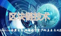 Tokenim糖果交易：理解数字资产的未来与风险