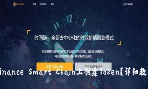 如何在Binance Smart Chain上创建Token？详细教程与指南