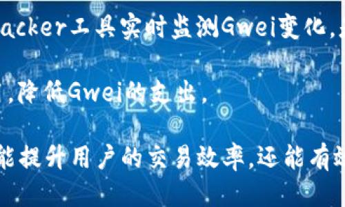   深入探讨Tokenim中的Gwei及其应用 / 
 guanjianci Tokenim, Gwei, 加密货币, 区块链技术 /guanjianci 

在当今的区块链和加密货币领域，Tokenim是一个备受关注的平台。而Gwei作为以太坊网络上常用的计量单位，在Tokenim中同样扮演着重要的角色。本文将详细探讨Gwei的定义、Tokenim平台的运作、Gwei在交易中的重要性，以及与之相关的常见问题。

什么是Gwei？
Gwei是以太坊（Ethereum）网络上用于测量交易费用和计算成本的单位。更具体地讲，Gwei是“Gigawei”的缩写，1 Gwei等于10^9 Wei。Wei是以太坊的最小单位，就像美元有美分，Bitcoin有Satoshi一样。Gwei常常被用于表示以太坊交易中的“Gas Price”，这是进行交易或智能合约执行所需的费用。
在以太坊网络中，交易费用不仅取决于Gas Price，也受到交易所需Gas量的影响。Gas量是执行某项操作所需的计算单位；而Gas Price则是用户愿意支付的每单位Gas的价格。用户需要合理设置Gas Price以确保他们的交易可以在网络中快速确认。

Tokenim是什么？
Tokenim是一个基于区块链的去中心化平台，专注于为用户提供各种加密服务与应用。它不仅支持资产的交易，还允许用户使用智能合约进行各种复杂的操作。Tokenim以用户为中心，实现了高效、透明和安全的交易方式。
在Tokenim平台上，用户可以创建和管理他们自己的代币、进行交易、参与流动性挖矿、进行质押等多种活动。通过这些功能，Tokenim使用户能够充分利用区块链的优势，资产管理和投资。

Gwei在Tokenim中的作用
在Tokenim平台中，Gwei的作用主要体现在交易费用和智能合约执行上。当用户在Tokenim中进行交易或运行智能合约时，必须支付相应的Gas费用，这个费用就是以Gwei为单位的。通过设置合适的Gwei价格，用户可以影响其交易在区块链上的优先级。
例如，在网络拥堵时期，如果用户设置的Gwei价格低于当前的市场价格，其交易可能会被延迟处理。而如果Gwei设置得过高，则用户可能会以不必要的费用进行交易。因此，了解Gwei的动态变化对Tokenim用户来说非常重要。

与Gwei相关的常见问题

1. Gwei的价格是如何确定的？
Gwei的价格不是固定的，而是根据市场供需关系动态变化的。在以太坊网络上，用户在发送交易时可以设置其愿意支付的Gwei数量。矿工在确认交易时，更倾向于选择那些提供更高Gwei的交易，从而加速交易确认。通常情况下，在网络流量高峰期，Gwei价格会上升；而在网络使用相对较少时，Gwei价格则可能下降。
此外，还有许多工具和网站可以实时跟踪以太坊网络上的Gwei价格和Gas fees。用户可以利用这些信息来设置他们的交易费用，以确保交易能够顺利进行而不被延误。

2. 转账时如何选择合适的Gwei？
选择合适的Gwei价格对于完成交易至关重要。用户可以参考网络状态和交易拥堵情况来选择合适的Gwei。一般来说，如果网络比较拥堵，建议选择一个高于平均水平的Gwei；相反，如果网络状态良好，则可以选择较低的Gwei。
有些网站提供了Gas Tracker工具，可以帮助用户查看当前网络的拥堵状况，建议适合的Gwei价格。用户还可以选择“快速”、“标准”或“慢速”模式来自动设置交易费用，这样可以大大简化交易过程。

3. Gwei和其他区块链费用（如Bitcoin的交易费用）有什么区别？
Gwei和Bitcoin的交易费用虽然都属于区块链交易中的费用，但它们是基于不同网络及其机制的。以太坊使用的是Gas机制，用户需支付Gas费用来激励矿工进行交易；而Bitcoin使用的是基于比特币区块大小和矿工费用的方式。
在以太坊，Gas费用是根据使用的计算资源决定的，而Bitcoin交易费用主要基于交易打包成区块所需的空间。因此，这两者的收费机制和影响因素有所不同。Gwei使得以太坊交易的费用更透明且灵活，而Bitcoin交易费用则更依赖于网络的交易量和区块产生速度。

4. 在Tokenim中如何减少Gwei的支出？
减少在Tokenim平台中Gwei支出的方式有很多。首先，用户可以在网络相对不拥堵的时段进行交易，选择较低的Gwei价格。其次，使用Gas Tracker工具实时监测Gwei变化，是另一个降低费用的有效方法。
另外，在进行大额交易时，考虑合并多笔交易也是一个有效的降低Gwei支出的方法，因为较小的交易可能需要支付更多的基础费用。
最后，一些钱包和交易平台提供了智能匹配功能，以智能算法帮助用户选择最佳的Gwei价格。通过这些方法，用户可以更有效地控制交易费用，降低Gwei的支出。

综上所述，Gwei在Tokenim平台及整个以太坊网络中占有举足轻重的地位。理解Gwei的运作机制以及如何在Tokenim中合适地运用它，不仅能提升用户的交易效率，还能有效地降低交易成本。希望本文能够帮助您更好地理解Gwei及其在Tokenim中的应用。
