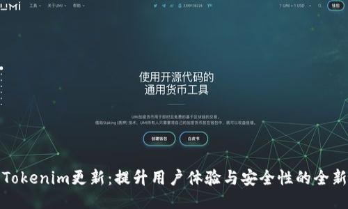 探索Tokenim更新：提升用户体验与安全性的全新功能