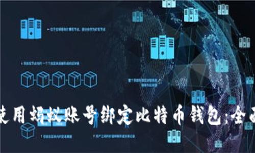 如何使用蚂蚁账号绑定比特币钱包：全面指南