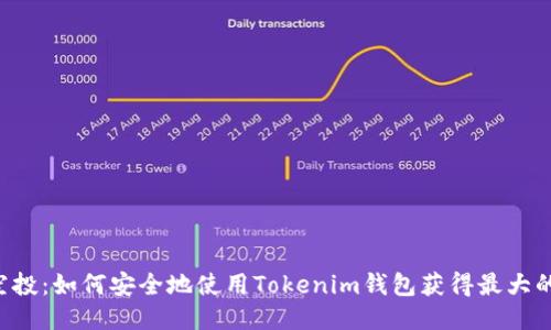 VEC空投：如何安全地使用Tokenim钱包获得最大的收益