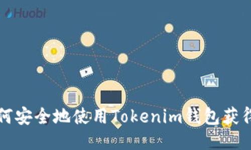VEC空投：如何安全地使用Tokenim钱包获得最大的收益