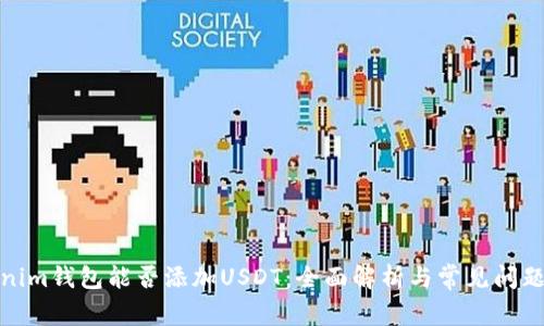 Tokenim钱包能否添加USDT：全面解析与常见问题解答