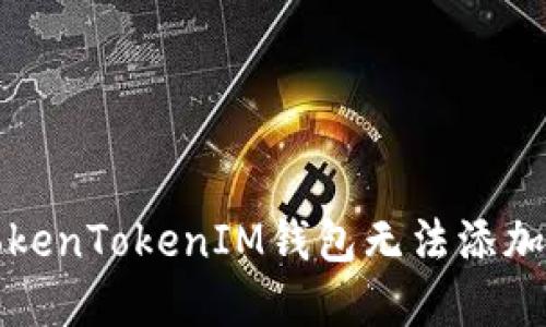 如何解决TokenTokenIM钱包无法添加币种的问题