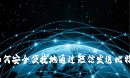 : 如何安全便捷地通过短信发送比特币？