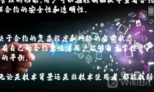 jiaotiTokenim创建合约的完整指南/jiaoti
Tokenim, 区块链合约, 智能合约, 加密货币/guanjianci

在区块链技术快速发展的当今世界，创建和部署智能合约已经成为众多企业和开发者的重要目标。在这方面，Tokenim提供了一种简单而有效的创建合约的方式。本文将深入探讨如何使用Tokenim创建合约，涉及的步骤、关键点及常见问题。根据区块链的逐渐普及，理解这些合约的建立方法将对未来的区块链项目有重要意义。

一、什么是Tokenim？
Tokenim是一个基于区块链的平台，致力于简化智能合约的创建和管理。智能合约是通过编程代码定义的一组协议，允许交易在没有第三方的情况下自动执行。这些合约通常用于加密货币的发行、资产管理等多个领域。Tokenim的目标是让无论是开发者还是非技术用户都能轻松创建和管理自己的智能合约。

二、Tokenim创建合约的步骤
使用Tokenim创建合约的流程。以下是整个过程的详细说明：

h41. 注册Tokenim账户/h4
访问Tokenim的网站，进行账户注册。确认您的身份后，您将获得访问Tokenim服务的权限。确保使用安全的密码并设置双因素认证以保护您的账户安全。

h42. 选择合约类型/h4
Tokenim支持多种类型的合约创建，包括但不限于ERC20、ERC721等合约。根据您的需求选择最合适的合约类型。

h43. 填写合约信息/h4
根据提示填写合约的基本信息，包括合约名称、符号、总供应量等。这些信息将决定合约的基本属性。

h44. 自定义合约功能/h4
Tokenim允许用户自定义合约的功能设置，例如转账功能、冻结功能、增发功能等。根据具体需求进行选择和设置。

h45. 部署合约/h4
确认所有信息无误后，您可以选择将合约部署到区块链网络中。在此过程中，确保您了解可能产生的费用，并准备相应的以太坊（ETH）作为燃料费。

h46. 验证与测试/h4
合约部署后，您需要进行必要的验证和测试。可以使用一些区块链工具进行测试，确认合约功能的正常运行。

三、常见问题解答

1. Tokenim支持哪些类型的合约？
Tokenim目前主要支持ERC20和ERC721两种合约类型。ERC20是最常见的标准，用于创建可替代的代币，而ERC721则是用于创建不可替代的代币（NFTs）。通过这两种标准，用户可以实现多样化的业务需求。
在选择合约类型时，应考虑您的目标用户和市场需求。如果您想创建一个可交易的代币，ERC20是最佳选择。如果您要发布数字艺术品或其他独特资产，ERC721则更合适。
除了这两种主流标准，Tokenim可能会在未来引入更多合约类型，以满足日益多样化的市场需求。

2. 创建合约需要哪些技术知识？
尽管Tokenim的目标是让普通用户也能轻松创建合约，但对区块链及智能合约的基本了解仍是有帮助的。用户需要对 Solidity（以太坊的编程语言）有一定的了解，尽管Tokenim提供了图形用户界面以降低复杂性。
用户应熟悉区块链的基本概念，如交易、矿工费、区块等。此外，了解合约的生命周期和各种功能（例如转账、增发、冻结等）会使合约的创建和管理过程更加顺利。
即使您是非技术用户，Tokenim也为您提供了详细的文档和指南，帮助您完成合约的创建。若有疑问，您可以向Tokenim的客户支持寻求帮助。

3. 合约部署后的管理如何进行？
合约部署后，管理也是至关重要的。用户可以通过Tokenim平台监控合约的表现，进行必要的修改或升级。
一旦合约部署，您将无法更改合约的核心逻辑。但您可以通过多种方式管理合约，例如更新代币的总量或调整权限等。Tokenim还提供了合约管理的功能，用户可以在控制面板中查看合约的交易记录、持有者信息等。
为确保合约的正常运行，用户应持续监控合约的状态，检查潜在的安全漏洞，及时响应任何问题。定期进行合约审计也是最佳实践之一，以确保合约的安全性和透明性。

4. 使用Tokenim创建合约的成本与收益
创建合约自然会涉及一定的成本，主要包括操作费用和部署费用。在Tokenim中，用户需要准备足够的以太坊（ETH）作为矿工费。具体费用取决于合约的复杂程度和网络的当前状态。
然而，从长远来看，使用Tokenim创建合约也能为用户带来多重收益。首先，创建的代币可以在加密市场上流通，帮助用户增加流动性。其次，拥有自己的合约意味着用户能够自主掌控资产，可以对合约进行个性化调整，以适应市场变化。
综上所述，尽管前期投入可能会带来一定的压力，但投资回报可能相当可观。用户需要根据自己的业务模式和市场环境，谨慎评估费用和收益的平衡。

总而言之，Tokenim是一个极具潜力的智能合约创建平台。通过本文的详细介绍，相信您已经对如何在Tokenim上创建合约有了全面的理解，无论是技术背景还是非技术使用者，都能找到适合自己的方法和途径，迈出区块链技术的第一步。