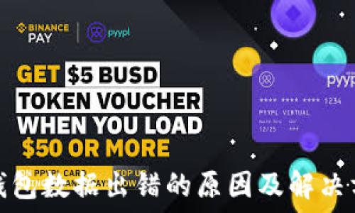   
比特币钱包数据出错的原因及解决方案探讨