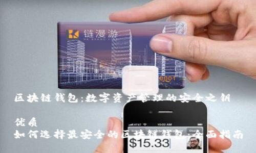 区块链钱包：数字资产管理的安全之钥

优质
如何选择最安全的区块链钱包：全面指南
