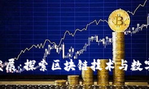 Tokenim的发展：探索区块链技术与数字经济的未来