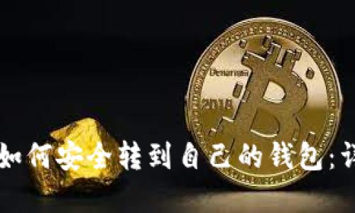 虚拟币如何安全转到自己的钱包：详细指南