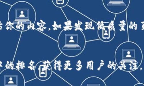 baiotiTokenim使用教程：详解如何在百度搜索中你的Tokenim站点/baioti
Tokenim, , 百度搜索, 教程/guanjianci

在当今数字化时代，（搜索引擎）变得越来越重要。特别是对于希望在百度等搜索引擎中获得更好排名的站点来说，技巧至关重要。本文将集中讨论Tokenim的使用，帮助你最大化地发挥其潜力，并提高你在百度的搜索可见性。

什么是Tokenim？
Tokenim是一个新兴的区块链平台，旨在为开发者和投资者提供一个安全、高效的环境来进行数字资产的交易。通过Tokenim，用户可以方便地创建和管理自己的加密资产，同时能够参与各种区块链项目的投资。
Tokenim的核心功能包括用户友好的界面、强大的安全性以及支持多种加密货币的交易。这使得Tokenim成为了众多初学者和经验丰富的交易者的首选平台。

Tokenim的主要功能
Tokenim提供了一系列功能，以支持用户在区块链生态系统中的各种需求。
ul
  listrong资产管理：/strong用户可以创建、管理和交易自己的数字资产。/li
  listrong安全性：/strongTokenim采用先进的加密技术，确保用户资产的安全性。/li
  listrong用户界面：/strong平台设计简单直观，用户能迅速上手进行交易。/li
  listrong多样的投资机会：/strong用户可以参与众多新兴项目的投资。/li
/ul

为什么选择Tokenim进行？
随着Tokenim的日益流行，越来越多的用户希望在百度上搜索到关于Tokenim的相关信息。因此，你的Tokenim相关网页，提高在百度搜索结果中的排名，是非常有必要的。
有效的可以帮助你吸引更多访客，提高页面的点击率，从而扩大你的受众群体。

如何进行Tokenim相关网页的
进行时，可以从多个方面入手。以下是一些关键的策略：
ul
  listrong关键词研究：/strong研究用户在搜索Tokenim时使用的关键词，并将这些关键词合理地融入到你的内容中。/li
  listrong优质内容创建：/strong创建高质量、有价值的内容，以吸引用户并满足他们的需求。/li
  listrong内部链接结构：/strong设计合理的内部链接结构，以增强页面的整体权重。/li
  listrong移动：/strong确保你的网页在移动设备上也具备良好的可用性。/li
  listrong获取外部链接：/strong通过合作与社交媒体推广获取高质量的外部链接，提高页面的权威性。/li
/ul

相关问题解答
在进行Tokenim的使用和过程中，可能会遇到一些常见问题。以下是四个可能相关的问题，以及逐个问题的详细介绍。

1. 如何选择合适的关键词进行Tokenim的？
选择合适的关键词是的基础，尤其对于Tokenim这样一个专业性较强的平台来说，关键词的选择更为讲究。首先，你需要了解你的目标受众在搜索什么样的内容。从用户的角度出发，使用工具如百度关键词规划师，探索大量的相关关键词，包括长尾关键词，以此来覆盖更多的潜在访问者。
关键在于分析这些关键词的搜索量和竞争度。选择那些虽然搜索量较高但竞争度相对较低的关键词，可以让你更容易获得排名。记住，在选择关键词后，一定要在页面、描述和正文中合理地分布它们，确保自然流畅。

2. 如何提高Tokenim网页的内容质量以吸引更多用户？
创建优质内容是吸引和保留用户的关键。一方面，你需确保内容具有实用性，能够满足读者的需求。提供详细的Tokenim使用教程、市场分析及最新动态，将有助于建立你的权威性。
另一方面，内容的排版也非常重要。确保文字清晰、层次分明，并结合图片、图表等视觉元素，使用户在阅读时能够有更好的体验。如果可能，可以加入用户的真实反馈，这样可以提高内容的可信度。

3. 如何评估Tokenim的效果？
评估效果的标准包括排名、流量、点击率和转化率等。使用分析工具，如百度统计和Google Analytics，可以帮助你追踪这些指标。
首先，关注网站在搜索引擎中的排名变化。其次，定期分析流量数据，检查来源于自然搜索的流量变化，并查看不同页面的访问量和用户行为。通过这些数据，可以评估不同关键词的表现，从而调整你的策略。

4. 如何处理Tokenim相关网页的负面影响？
负面是过程中不可避免的一个挑战。首先，定期监控你的网站，确保没有低质量链接指向你的网站，并使用工具及时处理这些链接。此外，评估你的内容，如果发现低质量的页面，可以考虑更新内容以提升其质量。还可以通过发布高质量的内容和吸引高质量的外部链接来逐渐提高你网页的权威性，抵消负面影响。

总结
Tokenim相关网页的需要从关键词选择、内容质量、效果评估等多个方面综合考虑。通过有效的策略和持续的努力，你可以提高在百度搜索中的排名，获得更多用户的关注。