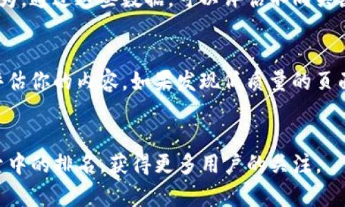 baiotiTokenim使用教程：详解如何在百度搜索中你的Tokenim站点/baioti
Tokenim, , 百度搜索, 教程/guanjianci

在当今数字化时代，（搜索引擎）变得越来越重要。特别是对于希望在百度等搜索引擎中获得更好排名的站点来说，技巧至关重要。本文将集中讨论Tokenim的使用，帮助你最大化地发挥其潜力，并提高你在百度的搜索可见性。

什么是Tokenim？
Tokenim是一个新兴的区块链平台，旨在为开发者和投资者提供一个安全、高效的环境来进行数字资产的交易。通过Tokenim，用户可以方便地创建和管理自己的加密资产，同时能够参与各种区块链项目的投资。
Tokenim的核心功能包括用户友好的界面、强大的安全性以及支持多种加密货币的交易。这使得Tokenim成为了众多初学者和经验丰富的交易者的首选平台。

Tokenim的主要功能
Tokenim提供了一系列功能，以支持用户在区块链生态系统中的各种需求。
ul
  listrong资产管理：/strong用户可以创建、管理和交易自己的数字资产。/li
  listrong安全性：/strongTokenim采用先进的加密技术，确保用户资产的安全性。/li
  listrong用户界面：/strong平台设计简单直观，用户能迅速上手进行交易。/li
  listrong多样的投资机会：/strong用户可以参与众多新兴项目的投资。/li
/ul

为什么选择Tokenim进行？
随着Tokenim的日益流行，越来越多的用户希望在百度上搜索到关于Tokenim的相关信息。因此，你的Tokenim相关网页，提高在百度搜索结果中的排名，是非常有必要的。
有效的可以帮助你吸引更多访客，提高页面的点击率，从而扩大你的受众群体。

如何进行Tokenim相关网页的
进行时，可以从多个方面入手。以下是一些关键的策略：
ul
  listrong关键词研究：/strong研究用户在搜索Tokenim时使用的关键词，并将这些关键词合理地融入到你的内容中。/li
  listrong优质内容创建：/strong创建高质量、有价值的内容，以吸引用户并满足他们的需求。/li
  listrong内部链接结构：/strong设计合理的内部链接结构，以增强页面的整体权重。/li
  listrong移动：/strong确保你的网页在移动设备上也具备良好的可用性。/li
  listrong获取外部链接：/strong通过合作与社交媒体推广获取高质量的外部链接，提高页面的权威性。/li
/ul

相关问题解答
在进行Tokenim的使用和过程中，可能会遇到一些常见问题。以下是四个可能相关的问题，以及逐个问题的详细介绍。

1. 如何选择合适的关键词进行Tokenim的？
选择合适的关键词是的基础，尤其对于Tokenim这样一个专业性较强的平台来说，关键词的选择更为讲究。首先，你需要了解你的目标受众在搜索什么样的内容。从用户的角度出发，使用工具如百度关键词规划师，探索大量的相关关键词，包括长尾关键词，以此来覆盖更多的潜在访问者。
关键在于分析这些关键词的搜索量和竞争度。选择那些虽然搜索量较高但竞争度相对较低的关键词，可以让你更容易获得排名。记住，在选择关键词后，一定要在页面、描述和正文中合理地分布它们，确保自然流畅。

2. 如何提高Tokenim网页的内容质量以吸引更多用户？
创建优质内容是吸引和保留用户的关键。一方面，你需确保内容具有实用性，能够满足读者的需求。提供详细的Tokenim使用教程、市场分析及最新动态，将有助于建立你的权威性。
另一方面，内容的排版也非常重要。确保文字清晰、层次分明，并结合图片、图表等视觉元素，使用户在阅读时能够有更好的体验。如果可能，可以加入用户的真实反馈，这样可以提高内容的可信度。

3. 如何评估Tokenim的效果？
评估效果的标准包括排名、流量、点击率和转化率等。使用分析工具，如百度统计和Google Analytics，可以帮助你追踪这些指标。
首先，关注网站在搜索引擎中的排名变化。其次，定期分析流量数据，检查来源于自然搜索的流量变化，并查看不同页面的访问量和用户行为。通过这些数据，可以评估不同关键词的表现，从而调整你的策略。

4. 如何处理Tokenim相关网页的负面影响？
负面是过程中不可避免的一个挑战。首先，定期监控你的网站，确保没有低质量链接指向你的网站，并使用工具及时处理这些链接。此外，评估你的内容，如果发现低质量的页面，可以考虑更新内容以提升其质量。还可以通过发布高质量的内容和吸引高质量的外部链接来逐渐提高你网页的权威性，抵消负面影响。

总结
Tokenim相关网页的需要从关键词选择、内容质量、效果评估等多个方面综合考虑。通过有效的策略和持续的努力，你可以提高在百度搜索中的排名，获得更多用户的关注。