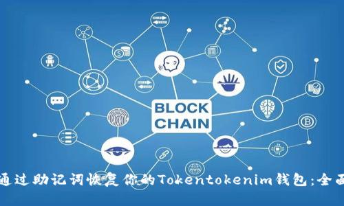 如何通过助记词恢复你的Tokentokenim钱包：全面指南