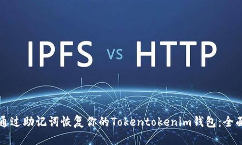 如何通过助记词恢复你的Tokentokenim钱包：全面指南