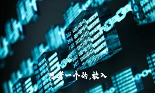 思考一个的，放入