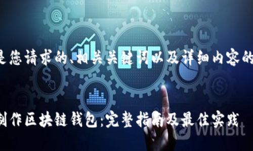 以下是您请求的、相关关键词以及详细内容的框架：


如何制作区块链钱包：完整指南及最佳实践