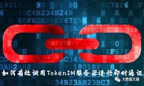 如何有效调用TokenIM服务器进行即时通讯