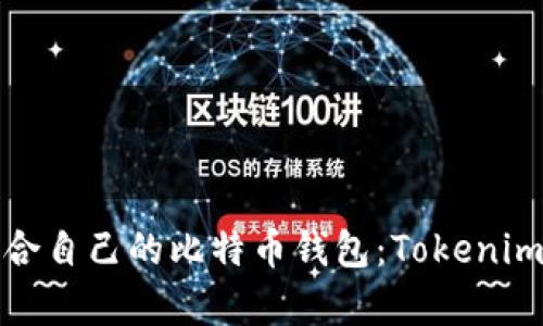 : 如何选择适合自己的比特币钱包：Tokenim钱包深度解析