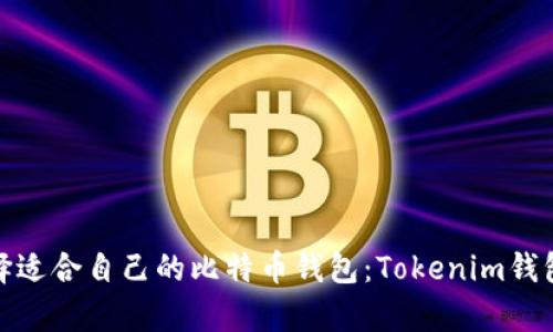 : 如何选择适合自己的比特币钱包：Tokenim钱包深度解析