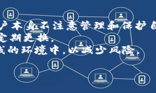 全面解析TokenTokenim钱包：安全性、功能与使用技巧

TokenTokenim钱包, 加密货币钱包, 区块链技术, 数字资产管理/guanjianci

TokenTokenim钱包的简介
随着区块链技术及加密货币的迅速发展，各种钱包应运而生，为用户提供了便利的数字资产管理工具。TokenTokenim钱包便是其中一款备受关注的加密货币钱包。它以其安全性、易用性和多功能性受到用户的欢迎。本文将详细介绍TokenTokenim钱包的特点、功能、安全性以及使用技巧，帮助用户更好地理解和使用这一工具。

TokenTokenim钱包的特点
TokenTokenim钱包具备多种特点，使其在众多钱包中脱颖而出。首先，其用户界面友好，新手用户可以轻松上手。其次，钱包支持多种主流加密货币，用户可以将不同种类的数字资产集中管理，提升了使用的便利性。此外，TokenTokenim钱包还支持去中心化交易，用户可以直接在钱包内进行加密货币交易，无需第三方干预。

TokenTokenim钱包的安全性
安全性是用户选择加密货币钱包时最为关注的因素之一。TokenTokenim钱包采用了多重安全机制，包括私钥的本地存储和加密，确保用户资产的安全。此外，钱包还提供了双重身份验证功能，进一步提升了帐户的安全性。用户可以通过设置复杂密码和安全问题来保护其帐户免受未授权访问的风险。

使用TokenTokenim钱包的步骤
使用TokenTokenim钱包非常简单，用户只需按照以下步骤进行操作。首先，访问TokenTokenim官方网站，下载并安装钱包应用程序。然后，创建一个新帐户，设定安全密码。在创建帐户时，系统会为用户生成一组私钥和助记词，用户需要妥善保存这些信息，以便于后续账户恢复。完成设置后，用户便可以通过钱包管理和交易其数字资产了。

TokenTokenim钱包的交易功能
TokenTokenim钱包支持多种交易功能，用户可以方便地进行转账、提现和兑换等操作。在交易时，用户需要输入收款人地址和转账金额，并支付一定的交易手续费。钱包会实时显示当前的网络状态和交易速度，为用户提供了良好的交易体验。同时，用户可以通过内置的交易所实现不同数字资产之间的快速兑换，省去了在其他交易所操作的繁琐。

### 相关问题及解答

问题一：TokenTokenim钱包的注册和设置流程是怎样的？
注册TokenTokenim钱包非常简单。用户首先需要下载钱包的应用程序或访问其官方网站，然后选择“注册”或“创建新帐户”选项。接下来，系统会要求用户设置一个强密码，这个密码将用于后续登录。在创建帐户的过程中，系统会自动生成一个独特的私钥，并提供给用户一个助记词，便于记忆和存储。这些信息非常重要，用户应该将其妥善保存，以防止将来丢失账户访问权限。
注册完成后，用户可以直接登录到钱包界面，查看当前的资产余额，并开始进行加密货币的管理和交易。为了提高账户的安全性，用户还可以在帐户设置中启用双重身份验证功能。这样，当用户登录时，除了输入密码外，还需要通过手机验证，增加了安全保障。

问题二：如何保证TokenTokenim钱包的安全性？
安全性是使用TokenTokenim钱包时最重要的考虑因素之一。为了保证钱包的安全性，用户可以采取以下措施。首先，用户应该设置一个强度较高的密码，避免使用简单和容易被猜测的密码。此外，建议用户开启双重身份验证功能，确保只有自己才能访问账户。
其次，用户要牢记并妥善保存助记词和私钥。这两者是用户恢复账户的重要信息，丢失后将无法恢复账户。而且，切忌将助记词和私钥保存在在线环境中，以防止被黑客窃取。用户可以选择将这些信息写在纸上，并妥善保管在安全的地方。
最后，定期更新钱包应用程序，以确保使用最新的安全功能和修复程序。TokenTokenim钱包的团队会不定期推出更新，用户应及时下载和安装，以提高安全性。

问题三：TokenTokenim钱包是否支持多种加密货币？
TokenTokenim钱包的最大优势之一就是支持多种加密货币。用户可以在一个钱包中管理包括比特币、以太坊、莱特币等多种主流加密货币，为用户提供了极大的便利。通过TokenTokenim钱包，用户只需一个账户即可进行不同数字资产的存储和交易，避免了在不同钱包之间频繁切换的不便。
在钱包界面，用户可以查看所有支持的加密货币，并随时进行充值或提现。对于新增的加密货币，TokenTokenim团队会定期进行更新，用户可以关注官网公告，了解最新的支持列表。此外，用户还可以通过钱包内部的兑换功能，将一种加密货币快速交换为另一种，提高了投资灵活性和便利性。

问题四：使用TokenTokenim钱包的常见误区有哪些？
许多用户在使用TokenTokenim钱包时，可能会存在一些常见的误区。首先，有些用户认为只要使用了加密货币钱包，自己的资产就一定安全。其实，即使是最安全的钱包，若用户本身不注意管理和保护自己的账户，也可能导致资产的丢失。因此，用户需要增强安全意识，采取必要的安全措施。
其次，许多用户在设置密码时，倾向于选择简单易记的密码。实际上，强密码是实现账户安全的第一步。建议用户使用随机组合的字母、数字及特殊字符，设置一个复杂密码，并定期更换。
最后，有些用户认为助记词和私钥存放在手机或电脑上是安全的。事实上，这样会使得账户极易受到木马程序和黑客攻击。因此，用户更应该将这些重要信息安全地存放于离线的环境中，以减少风险。

总的来说，TokenTokenim钱包为加密货币用户提供了安全、便捷的数字资产管理方案。用户在使用过程中遵循安全提示，合理管理自己的资产，将获得更好的体验与保障。