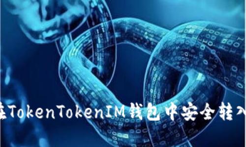 如何在TokenTokenIM钱包中安全转入USDT