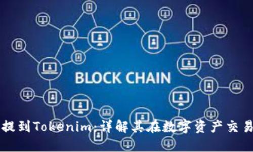 瑞波如何提到Tokenim：详解其在数字资产交易中的作用