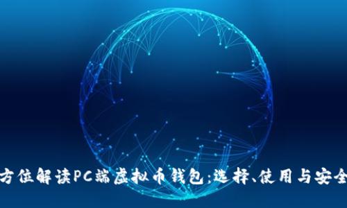全方位解读PC端虚拟币钱包：选择、使用与安全性