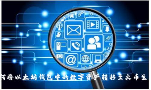 :如何将以太坊钱包中的数字资产转移至火币生态链