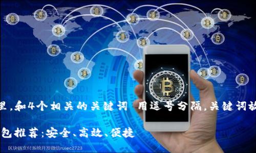 思考一个的，放进标签里，和4个相关的关键词 用逗号分隔，关键词放进/guanjianci标签里

2023年最佳USDT热钱包推荐：安全、高效、便捷