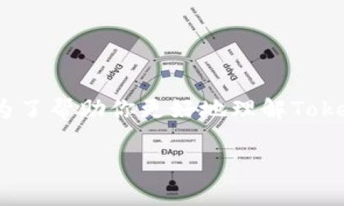 在这个快速发展的数字货币和去中心化金融（DeFi）领域，TokenTokenIM钱包的市值是一个常被关注的话题。为了帮助你更好地理解TokenTokenIM钱包的市值及其相关内容，本文将通过多个方面进行详细阐述，同时回答一些与之相关的常见问题。

TokenTokenIM钱包市值解析与分析