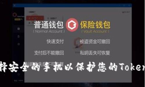 如何选择安全的手机以保护您的Tokenim钱包
