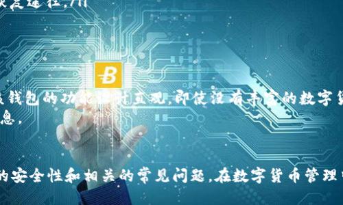   如何下载Token Tokenim钱包2：全面指南 / 

 guanjianci Token Tokenim, 数字钱包, 下载指南, 安全性 /guanjianci 

随着数字货币和区块链技术的迅猛发展，越来越多的人开始关注数字资产的管理和安全性。其中，Token Tokenim钱包作为一款备受欢迎的数字钱包，为用户提供了安全便捷的资产管理服务。本文将详细介绍如何下载Token Tokenim钱包2，并提供有价值的安全性和使用技巧。此外，我们还将探讨与此相关的一些常见问题，以帮助用户更好地了解和使用这款钱包。

一、Token Tokenim钱包2的概述
Token Tokenim钱包2是一款多功能的数字货币钱包，支持多种主流加密货币的存储、管理和交易。该钱包不仅在用户界面设计上极具美感，而且强调安全性能，致力于为用户提供最佳的使用体验。Token Tokenim钱包2还支持多重签名、冷存储等高级安全特性，使得用户的数字资产得到更为严格的保护。

二、下载Token Tokenim钱包2的步骤
下载Token Tokenim钱包2的步骤相对简单，以下是详细的步骤指南：
ol
    listrong选择下载平台：/strongToken Tokenim钱包可以在多个平台上下载，包括iOS、Android及官方网站。用户可根据自己的设备选择适合的下载渠道。/li
    listrong访问官方下载链接：/strong为了确保下载的安全性，建议用户始终通过官方网站进行下载。前往Token Tokenim官网，找到下载链接。/li
    listrong下载与安装：/strong点击下载链接后，下载包将自动保存在您的设备上。下载完成后，打开安装包并按照提示进行安装。/li
    listrong设置钱包：/strong安装完成后，打开钱包应用，按照提示进行设置，包括创建新钱包或导入现有钱包。建议用户设置强密码，并进行备份。/li
/ol

三、Token Tokenim钱包2的安全性
安全性是数字钱包用户最为关注的问题之一。Token Tokenim钱包2在安全性方面采用了多种措施，包括但不限于：
ul
    listrong多重签名功能：/strong该功能要求多个密钥来签署一笔交易，从而增强了交易的安全性。/li
    listrong冷存储选项：/strong令用户可以将大部分资产存储在离线设备上，最大程度减少在线攻击的风险。/li
    listrong二步验证：/strongAccount提供了二步验证选项，增加账户的安全层级。/li
/ul
为了保护您的数字资产，用户在使用Token Tokenim钱包时，除了依赖钱包本身的安全功能外，还需要自我提高安全意识，如定期更新密码、不随意点击不明链接等。

四、与Token Tokenim钱包相关的问题探讨

1. 如何确保我在使用Token Tokenim钱包时的安全性？
确保您在使用Token Tokenim钱包时的安全性，有几个重要的方面需要注意：
ul
    listrong使用强密码：/strong设置一个 сложный且容易记住的密码是保护钱包的第一步。避免使用个人信息如生日、姓名等易被猜测的密码。/li
    listrong启用二步验证：/strong通过启用二步验证，若有人试图访问您的账户，即使他们掌握了密码，也需要额外的信息才能登录，显著提高安全性。/li
    listrong定期更新软件：/strong保持您的钱包软件更新至最新版本，以确保您拥有最新的安全补丁和功能。/li
/ul
此外，定期查看账户活动，一旦发现任何可疑的交易，及时处理和报告。此外，不要在公共Wi-Fi下访问 و钱包，没有必要时关闭您钱包中的交易功能，降低风险。

2. Token Tokenim钱包是否支持所有数字货币？
Token Tokenim钱包的支持的数字货币种类是用户考虑的重要因素。根据官方最新的资料，Token Tokenim钱包2支持多种主流数字货币，包括比特币、以太坊、以及一部分老牌及新兴的Altcoin。然而，并非所有币种都有官方支持。
使用Token Tokenim钱包的用户，强烈建议在进行大额交易之前，核实所需的币种是否在支持列表内，避免因兼容性问题导致的资产损失。对于不支持的币种，用户需要寻找其他的专业钱包进行存储。

3. 如果我忘记了Token Tokenim钱包的密码，我该怎么办？
忘记密码是数字钱包用户常见的问题之一，但幸运的是，Token Tokenim钱包提供了密码恢复和重置的选项。以下是采取的步骤：
ul
    listrong使用恢复短语：/strong在创建Token Tokenim钱包时，通常会生成一组恢复短语，用于恢复账户。如果忘记密码，可以通过输入恢复短语来重建钱包，从而访问自己的资产。/li
    listrong联系客服：/strong如果没有恢复短语，用户可以联系Token Tokenim钱包的客户服务寻求帮助，虽然这可能需要验证身份，但可以是一个重要的恢复途径。/li
/ul
总之，用户在创建钱包时必须妥善保存恢复短语和密码，不要轻易把这些信息告诉任何人。

4. Token Tokenim钱包是否适合新手用户？
Token Tokenim钱包凭借其友好的用户界面和简单的操作流程，使其成为新手用户的理想选择。应用中的引导提示和帮助菜单，可以帮助用户快速上手。此外，该钱包的功能设计直观，即使没有丰富的数字货币经验，也能方便地完成钱包的设置和管理。
对于新手来说，学习和了解数字货币背后的技术与经济模型是非常重要的，除了使用Token Tokenim钱包，还可以尝试加入一些相关的社区，了解更多经验和信息。

总结
Token Tokenim钱包2是一个功能齐全且安全性高的数字钱包，适合不同层次的用户。通过本文的指南，您可以顺利下载和设置Token Tokenim钱包，了解钱包的安全性和相关的常见问题。在数字货币管理中，保持警惕与学习是每个用户的责任，希望每位用户都能安全有效地管理自己的数字资产。