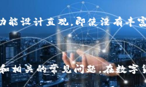   如何下载Token Tokenim钱包2：全面指南 / 

 guanjianci Token Tokenim, 数字钱包, 下载指南, 安全性 /guanjianci 

随着数字货币和区块链技术的迅猛发展，越来越多的人开始关注数字资产的管理和安全性。其中，Token Tokenim钱包作为一款备受欢迎的数字钱包，为用户提供了安全便捷的资产管理服务。本文将详细介绍如何下载Token Tokenim钱包2，并提供有价值的安全性和使用技巧。此外，我们还将探讨与此相关的一些常见问题，以帮助用户更好地了解和使用这款钱包。

一、Token Tokenim钱包2的概述
Token Tokenim钱包2是一款多功能的数字货币钱包，支持多种主流加密货币的存储、管理和交易。该钱包不仅在用户界面设计上极具美感，而且强调安全性能，致力于为用户提供最佳的使用体验。Token Tokenim钱包2还支持多重签名、冷存储等高级安全特性，使得用户的数字资产得到更为严格的保护。

二、下载Token Tokenim钱包2的步骤
下载Token Tokenim钱包2的步骤相对简单，以下是详细的步骤指南：
ol
    listrong选择下载平台：/strongToken Tokenim钱包可以在多个平台上下载，包括iOS、Android及官方网站。用户可根据自己的设备选择适合的下载渠道。/li
    listrong访问官方下载链接：/strong为了确保下载的安全性，建议用户始终通过官方网站进行下载。前往Token Tokenim官网，找到下载链接。/li
    listrong下载与安装：/strong点击下载链接后，下载包将自动保存在您的设备上。下载完成后，打开安装包并按照提示进行安装。/li
    listrong设置钱包：/strong安装完成后，打开钱包应用，按照提示进行设置，包括创建新钱包或导入现有钱包。建议用户设置强密码，并进行备份。/li
/ol

三、Token Tokenim钱包2的安全性
安全性是数字钱包用户最为关注的问题之一。Token Tokenim钱包2在安全性方面采用了多种措施，包括但不限于：
ul
    listrong多重签名功能：/strong该功能要求多个密钥来签署一笔交易，从而增强了交易的安全性。/li
    listrong冷存储选项：/strong令用户可以将大部分资产存储在离线设备上，最大程度减少在线攻击的风险。/li
    listrong二步验证：/strongAccount提供了二步验证选项，增加账户的安全层级。/li
/ul
为了保护您的数字资产，用户在使用Token Tokenim钱包时，除了依赖钱包本身的安全功能外，还需要自我提高安全意识，如定期更新密码、不随意点击不明链接等。

四、与Token Tokenim钱包相关的问题探讨

1. 如何确保我在使用Token Tokenim钱包时的安全性？
确保您在使用Token Tokenim钱包时的安全性，有几个重要的方面需要注意：
ul
    listrong使用强密码：/strong设置一个 сложный且容易记住的密码是保护钱包的第一步。避免使用个人信息如生日、姓名等易被猜测的密码。/li
    listrong启用二步验证：/strong通过启用二步验证，若有人试图访问您的账户，即使他们掌握了密码，也需要额外的信息才能登录，显著提高安全性。/li
    listrong定期更新软件：/strong保持您的钱包软件更新至最新版本，以确保您拥有最新的安全补丁和功能。/li
/ul
此外，定期查看账户活动，一旦发现任何可疑的交易，及时处理和报告。此外，不要在公共Wi-Fi下访问 و钱包，没有必要时关闭您钱包中的交易功能，降低风险。

2. Token Tokenim钱包是否支持所有数字货币？
Token Tokenim钱包的支持的数字货币种类是用户考虑的重要因素。根据官方最新的资料，Token Tokenim钱包2支持多种主流数字货币，包括比特币、以太坊、以及一部分老牌及新兴的Altcoin。然而，并非所有币种都有官方支持。
使用Token Tokenim钱包的用户，强烈建议在进行大额交易之前，核实所需的币种是否在支持列表内，避免因兼容性问题导致的资产损失。对于不支持的币种，用户需要寻找其他的专业钱包进行存储。

3. 如果我忘记了Token Tokenim钱包的密码，我该怎么办？
忘记密码是数字钱包用户常见的问题之一，但幸运的是，Token Tokenim钱包提供了密码恢复和重置的选项。以下是采取的步骤：
ul
    listrong使用恢复短语：/strong在创建Token Tokenim钱包时，通常会生成一组恢复短语，用于恢复账户。如果忘记密码，可以通过输入恢复短语来重建钱包，从而访问自己的资产。/li
    listrong联系客服：/strong如果没有恢复短语，用户可以联系Token Tokenim钱包的客户服务寻求帮助，虽然这可能需要验证身份，但可以是一个重要的恢复途径。/li
/ul
总之，用户在创建钱包时必须妥善保存恢复短语和密码，不要轻易把这些信息告诉任何人。

4. Token Tokenim钱包是否适合新手用户？
Token Tokenim钱包凭借其友好的用户界面和简单的操作流程，使其成为新手用户的理想选择。应用中的引导提示和帮助菜单，可以帮助用户快速上手。此外，该钱包的功能设计直观，即使没有丰富的数字货币经验，也能方便地完成钱包的设置和管理。
对于新手来说，学习和了解数字货币背后的技术与经济模型是非常重要的，除了使用Token Tokenim钱包，还可以尝试加入一些相关的社区，了解更多经验和信息。

总结
Token Tokenim钱包2是一个功能齐全且安全性高的数字钱包，适合不同层次的用户。通过本文的指南，您可以顺利下载和设置Token Tokenim钱包，了解钱包的安全性和相关的常见问题。在数字货币管理中，保持警惕与学习是每个用户的责任，希望每位用户都能安全有效地管理自己的数字资产。