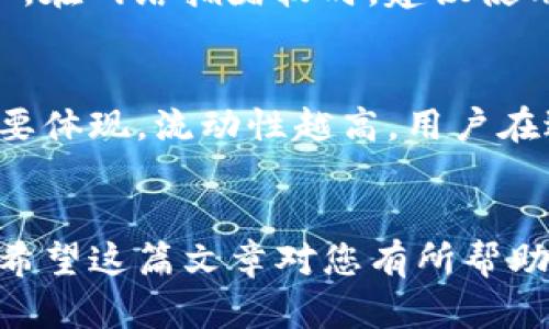   怎样给以太坊钱包充值：详细指南与实用技巧 / 

 guanjianci 以太坊钱包充值,如何充值以太坊,区块链钱包,ETH充值方法 /guanjianci 

一、什么是以太坊钱包？

以太坊钱包是用户存储和管理以太坊（ETH）及其他基于以太坊的代币的工具。与传统银行账户相似，钱包使用户能够发送、接收数字资产，并查看其余额。不过，与银行账户不同的是，以太坊钱包使用私钥和公钥的形式进行安全性管理，只有持有私钥的人才能完全控制其钱包内的资产。

以太坊钱包的类型主要分为热钱包和冷钱包。热钱包是在联网状态下使用的，方便快捷，但相对安全性较低；而冷钱包是离线存储的，安全性更高，适合长期持有资产的用户。以太坊钱包的选择会直接影响用户的使用体验以及资产安全性，因此了解不同类型钱包的特点尤为重要。

二、如何给以太坊钱包充值？

给以太坊钱包充值相对简单，用户只需按照以下步骤进行操作：

h41. 获取钱包地址/h4
第一步是打开你的以太坊钱包，找到“接收”或“接收地址”选项。以太坊钱包的地址通常是42个字符的字符串，以“0x”开头。确保复制整个地址，以免在转账过程中出错。

h42. 选择交易所或平台/h4
选择一个支持以太坊的交易所或平台，例如币安、火币、Coinbase等。注册并完成KYC（了解你的客户）验证后，你就可以在这些平台上购买以太坊。

h43. 购买以太坊/h4
在交易所上，寻找“买入以太坊”选项，输入你希望购买的数量以及支付方式（如银行卡、信用卡或其他数字货币）。完成交易后，你的以太坊会显示在交易所的账户余额中。

h44. 转账到以太坊钱包/h4
在交易所找到“提现”选项，输入你刚才复制的钱包地址和要转账的ETH数量。仔细核对所有信息，确认无误后提交转账请求。通常情况下，转账会在几分钟内到达你的以太坊钱包。

h45. 检查余额/h4
转账完成后，刷新你的以太坊钱包，查看ETH余额是否增加，以确认充值成功。

三、给以太坊钱包充值时常见的错误

尽管充值过程简单，但很多用户在给以太坊钱包充值时仍然遇到一些常见问题。以下是一些你需要特别注意的事项：

h41. 地址错误/h4
给钱包充值时，最常见的错误是钱包地址填写不正确。如果把ETH转到一个错误的地址上，可能会导致永久性损失。转账前要仔细核对地址，并且最好使用复制粘贴功能。

h42.网络拥堵/h4
在高峰时期，以太坊网络可能会非常拥挤，造成转账延迟。这时，可以考虑提高Gas费用，以加快交易确认速度。Gas费用是指交易在以太坊网络中被处理的费用，Gas价格越高，处理速度越快。

h43. 交易所审核/h4
某些交易所可能会对提现请求进行审核，这可能导致提现时间延长。如果你急需用到ETH，可以选择那些审核流程较快的交易所。

四、与以太坊钱包充值相关的常见问题

h4问题一：以太坊钱包的安全性如何？/h4
安全性是加密货币用户最关心的问题之一。以太坊钱包的安全性主要取决于钱包类型和用户的操作习惯。针对热钱包而言，由于其在线状态，攻击者可能通过黑客攻击或恶意软件窃取用户的私钥。而冷钱包在物理上与网络隔离，安全性高，能有效防止网络攻击。但无论选择哪种钱包类型，用户都应采取适当的安全措施，如启用双重身份验证，不要随意泄露私钥，定期备份钱包数据等。

h4问题二：如何避免在充值过程中丢失资产？/h4
为了避免在充值过程中损失资产，用户应仔细检查提款地址，确保无误。使用知名的交易所或平台进行交易，并注意查看平台的信誉及用户评价。提现时，务必小额试探性转账，确认到账后再进行大额转账。同时用户还应了解交易所的操作指南和费用结构，避免因手续费或其他因素导致意外损失。

h4问题三：手续费如何计算？/h4
在以太坊网络中，手续费通常称为“Gas费”，该费用与网络的拥堵程度、交易的复杂性有关。用户在发送ETH时，能够根据自己的需求设置Gas价格，Gas价格越高，交易被处理的速度越快。对于普通用户，在网络拥堵较时，建议使用一些工具来查找当前的平均Gas费用，确保能够及时完成交易。此外，不同交易所也会对提现收取不同的手续费，因此选择合适的平台也是很重要的。

h4问题四：如何选择合适的以太坊交易所？/h4
选择一个合适的以太坊交易所，可以从以下几个方面进行考量：首先，平台的安全性是一项重要考虑因素，用户应避免选择那些没有良好安全纪录或用户评价不佳的交易所。其次，流动性是交易的重要体现，流动性越高，用户在进行交易时越能得到满意的价格。还需关注手续费，尤其是交易和提现的费用，较低的手续费能让用户在交易中节省更多。同时，交易所的用户界面和操作流程也应便于用户使用，帮助新手快速上手。

结语
给以太坊钱包充值的过程并不复杂，但在每一个步骤中都需要用户保持谨慎，确保安全。了解如何选择合适的交易平台，掌握交易过程中的注意事项，有助于你在进行数字资产管理时更加得心应手。希望这篇文章对您有所帮助，让您的以太坊充值过程顺利无忧。