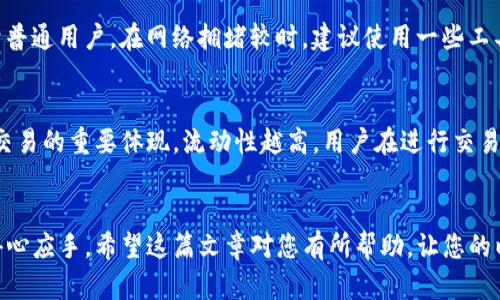   怎样给以太坊钱包充值：详细指南与实用技巧 / 

 guanjianci 以太坊钱包充值,如何充值以太坊,区块链钱包,ETH充值方法 /guanjianci 

一、什么是以太坊钱包？

以太坊钱包是用户存储和管理以太坊（ETH）及其他基于以太坊的代币的工具。与传统银行账户相似，钱包使用户能够发送、接收数字资产，并查看其余额。不过，与银行账户不同的是，以太坊钱包使用私钥和公钥的形式进行安全性管理，只有持有私钥的人才能完全控制其钱包内的资产。

以太坊钱包的类型主要分为热钱包和冷钱包。热钱包是在联网状态下使用的，方便快捷，但相对安全性较低；而冷钱包是离线存储的，安全性更高，适合长期持有资产的用户。以太坊钱包的选择会直接影响用户的使用体验以及资产安全性，因此了解不同类型钱包的特点尤为重要。

二、如何给以太坊钱包充值？

给以太坊钱包充值相对简单，用户只需按照以下步骤进行操作：

h41. 获取钱包地址/h4
第一步是打开你的以太坊钱包，找到“接收”或“接收地址”选项。以太坊钱包的地址通常是42个字符的字符串，以“0x”开头。确保复制整个地址，以免在转账过程中出错。

h42. 选择交易所或平台/h4
选择一个支持以太坊的交易所或平台，例如币安、火币、Coinbase等。注册并完成KYC（了解你的客户）验证后，你就可以在这些平台上购买以太坊。

h43. 购买以太坊/h4
在交易所上，寻找“买入以太坊”选项，输入你希望购买的数量以及支付方式（如银行卡、信用卡或其他数字货币）。完成交易后，你的以太坊会显示在交易所的账户余额中。

h44. 转账到以太坊钱包/h4
在交易所找到“提现”选项，输入你刚才复制的钱包地址和要转账的ETH数量。仔细核对所有信息，确认无误后提交转账请求。通常情况下，转账会在几分钟内到达你的以太坊钱包。

h45. 检查余额/h4
转账完成后，刷新你的以太坊钱包，查看ETH余额是否增加，以确认充值成功。

三、给以太坊钱包充值时常见的错误

尽管充值过程简单，但很多用户在给以太坊钱包充值时仍然遇到一些常见问题。以下是一些你需要特别注意的事项：

h41. 地址错误/h4
给钱包充值时，最常见的错误是钱包地址填写不正确。如果把ETH转到一个错误的地址上，可能会导致永久性损失。转账前要仔细核对地址，并且最好使用复制粘贴功能。

h42.网络拥堵/h4
在高峰时期，以太坊网络可能会非常拥挤，造成转账延迟。这时，可以考虑提高Gas费用，以加快交易确认速度。Gas费用是指交易在以太坊网络中被处理的费用，Gas价格越高，处理速度越快。

h43. 交易所审核/h4
某些交易所可能会对提现请求进行审核，这可能导致提现时间延长。如果你急需用到ETH，可以选择那些审核流程较快的交易所。

四、与以太坊钱包充值相关的常见问题

h4问题一：以太坊钱包的安全性如何？/h4
安全性是加密货币用户最关心的问题之一。以太坊钱包的安全性主要取决于钱包类型和用户的操作习惯。针对热钱包而言，由于其在线状态，攻击者可能通过黑客攻击或恶意软件窃取用户的私钥。而冷钱包在物理上与网络隔离，安全性高，能有效防止网络攻击。但无论选择哪种钱包类型，用户都应采取适当的安全措施，如启用双重身份验证，不要随意泄露私钥，定期备份钱包数据等。

h4问题二：如何避免在充值过程中丢失资产？/h4
为了避免在充值过程中损失资产，用户应仔细检查提款地址，确保无误。使用知名的交易所或平台进行交易，并注意查看平台的信誉及用户评价。提现时，务必小额试探性转账，确认到账后再进行大额转账。同时用户还应了解交易所的操作指南和费用结构，避免因手续费或其他因素导致意外损失。

h4问题三：手续费如何计算？/h4
在以太坊网络中，手续费通常称为“Gas费”，该费用与网络的拥堵程度、交易的复杂性有关。用户在发送ETH时，能够根据自己的需求设置Gas价格，Gas价格越高，交易被处理的速度越快。对于普通用户，在网络拥堵较时，建议使用一些工具来查找当前的平均Gas费用，确保能够及时完成交易。此外，不同交易所也会对提现收取不同的手续费，因此选择合适的平台也是很重要的。

h4问题四：如何选择合适的以太坊交易所？/h4
选择一个合适的以太坊交易所，可以从以下几个方面进行考量：首先，平台的安全性是一项重要考虑因素，用户应避免选择那些没有良好安全纪录或用户评价不佳的交易所。其次，流动性是交易的重要体现，流动性越高，用户在进行交易时越能得到满意的价格。还需关注手续费，尤其是交易和提现的费用，较低的手续费能让用户在交易中节省更多。同时，交易所的用户界面和操作流程也应便于用户使用，帮助新手快速上手。

结语
给以太坊钱包充值的过程并不复杂，但在每一个步骤中都需要用户保持谨慎，确保安全。了解如何选择合适的交易平台，掌握交易过程中的注意事项，有助于你在进行数字资产管理时更加得心应手。希望这篇文章对您有所帮助，让您的以太坊充值过程顺利无忧。
