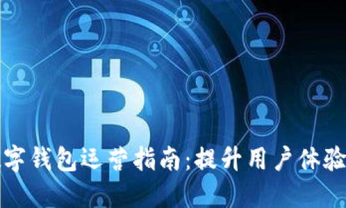 区块链数字钱包运营指南：提升用户体验与安全性