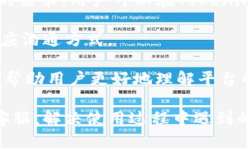 关于“tokenim是否有客服”问题，可以这样解答。

### Tokenim的客户服务简介

Tokenim是一家专注于区块链技术和加密货币交易的平台，提供各种金融服务。然而，许多用户在使用过程中可能会遇到问题或需要帮助，因此客服的存在显得尤为重要。

#### Tokenim客服的主要功能

Tokenim的客服团队主要负责以下几个方面的工作：

1. **问题咨询与解答**：客户在使用过程中可能会有各种疑问，比如如何开设账户、如何进行交易、如何解决资金问题等，客服可以提供专业的解答。

2. **技术支持**：对于一些技术问题，比如交易系统的使用、账户安全等，客服团队能够给予用户必要的技术支持。

3. **处理投诉和反馈**：如果用户在使用过程中遇到不满意的体验或服务问题，客服将负责处理投诉，并收集用户反馈，以帮助平台服务。

4. **信息更新与通知**：客服团队还负责向用户推送最新的活动、政策变更及其他重要信息，确保用户始终能够得到最新的资讯。

#### Tokenim如何提供客户服务

Tokenim通常提供多种客户服务渠道，以满足不同用户的需求：

1. **在线聊天**：平台可能提供实时在线聊天功能，让用户能够快速获得问题解答。

2. **电子邮件支持**：用户可以通过发送邮件的方式咨询客服，适合有时效性要求不高的问题。

3. **社交媒体**：许多加密货币平台利用社交媒体与用户互动，Tokenim也可能在如Twitter、Facebook等平台上有官方账号，供用户进行咨询。

4. **知识库和FAQ**：Tokenim也可能会有一个在线知识库，用户可以查阅常见问题解答，获得快速解决方案。

### FAQ（可能相关问题）

以下是几个与Tokenim客服相关的问题，以及详细解答：

1. 如何联系Tokenim客服？
联系Tokenim客服的方法有多种，最便捷的方式通常是通过官方网站的在线聊天窗口。用户可以直接在网页上点击聊天图标，开启与客服代表的对话。这种方式通常响应较快，适合需要即时帮助的用户。

如果用户更倾向于书面沟通，发送电子邮件也是一个好选择。Tokenim官方网站通常会提供客服邮箱，用户可以写清楚自己的问题并发送邮件，等待客服的回复。虽然这种方式的响应时间可能较长，但适用于详细描述问题的场景。

此外，Tokenim可能会在社交媒体平台上保持活跃，用户可以通过Twitter或Facebook等平台与其互动，获取最新信息与支持。在这些平台上，用户还可以了解其他人的问题和解决方案，从而帮助自己更好地使用平台。

2. Tokenim客服的响应时间是多长？
Tokenim客服的响应时间通常取决于用户联系的渠道。例如，通过在线聊天方式，用户可能会在几分钟内获得回复；而通过电子邮件联系，响应时间可能需要几个小时到几天不等。为了提高客服效率，Tokenim可能会在高峰时段（如市场波动期间）增加客服人员。用户可以查看Tokenim的官网或社交媒体，了解信息更新和高峰期的服务时间。

为了减少等待时间，用户在联系客户支持时，可以提前整理相关信息，例如账户名、交易编号及具体问题描述，以帮助客服人员迅速定位问题并提供更准确的帮助。提供详尽的信息往往能够加快响应速度，并提高问题解决的效率。

3. 如果Tokenim客服未能解决我的问题，该怎么办？
如果Tokenim客服未能解决用户的问题，用户可以采取以下步骤。首先，确保自己已向客服详细说明了问题，并提供了充足的信息。在某些情况下，客服可能需要进一步的信息或更详细的描述，以便更好地理解问题。

如果经过多次沟通仍未得到满意的解决方案，用户可以考虑向Tokenim投诉，通常可以通过官方网站找到相关的投诉渠道。此外，用户也可以在社交媒体上分享自己的经验，引发更多用户的关注，迫使平台重视相关问题。

作为最后的手段，用户也可以联系相关的行业机构或监管机构，寻求帮助和支持。不过，建议在采取这些措施前，仔细阅读Tokenim的服务协议和用户条款，了解自己的权益和平台的责任。

4. Tokenim是否提供多语言客服服务？
Tokenim的客服语言支持通常与其用户群体的主要语言相匹配。许多国际化的加密货币平台会提供多种语言的客服支持，以满足来自不同国家和地区用户的需求。用户可以在Tokenim的官方网站了解其语言服务范围。

为了确保用户能够顺利沟通，Tokenim可能会根据用户的语言偏好，安排相应语言的客服代表。用户在使用平台之前，可以检查自己的语言支持，以最好地适应沟通方式。

同时，用户也可以通过学习一些基本的行业术语，帮助自己更顺畅地与客服进行交流，尤其是在涉及复杂的交易或技术问题时。这不仅能提高沟通效率，也能帮助用户更好地理解平台的服务和要求，从而提升整体用户体验。

总结来说，Tokenim是一家注重用户体验的加密货币交易平台，客服团队的存在为用户提供了必要的支持与帮助。通过多种沟通渠道，用户可以轻松联系到客服，解决使用过程中遇到的问题。希望以上信息能对你有所帮助！